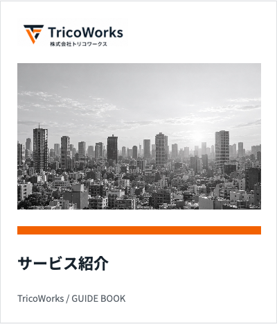 サービス紹介資料の表紙