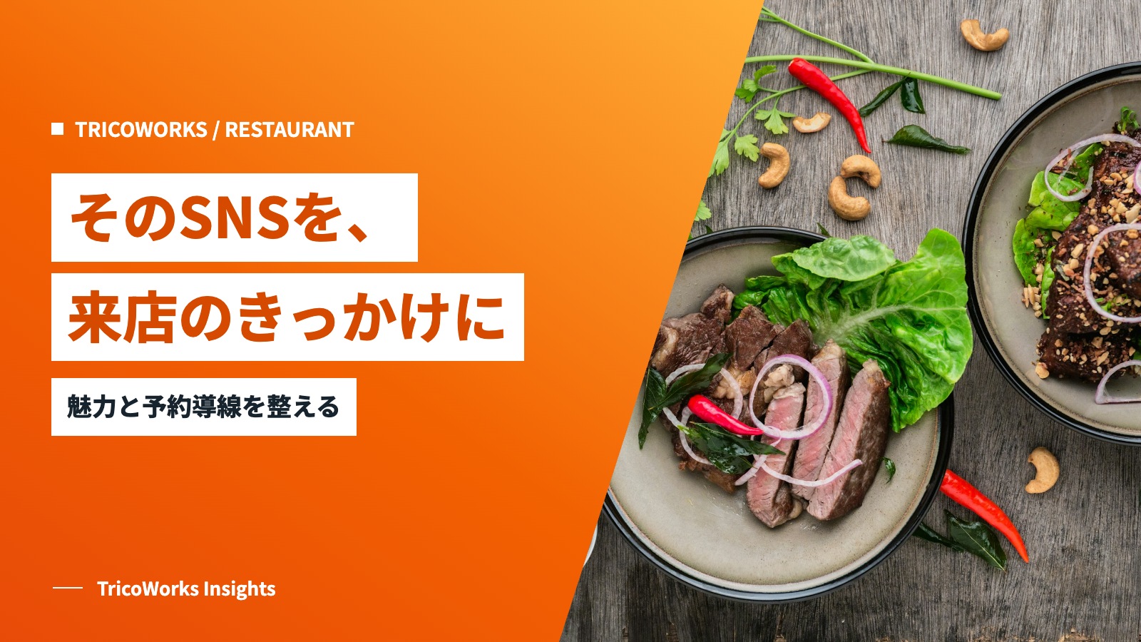 そのSNSを、来店のきっかけに。魅力と予約導線を整える