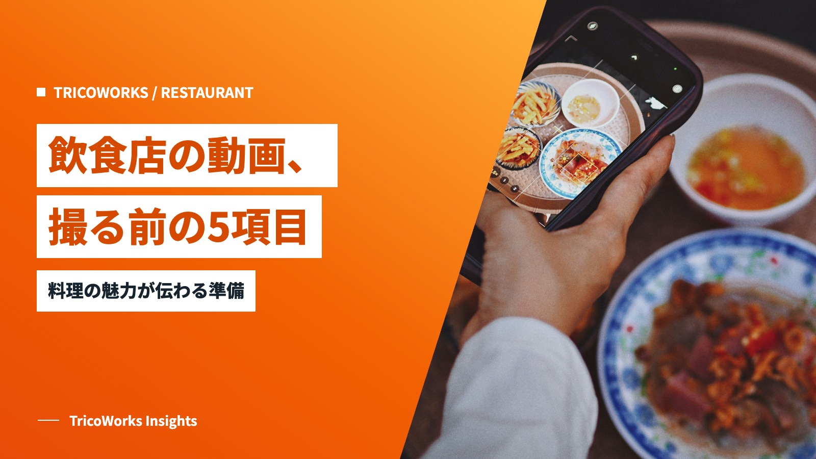 飲食店の動画、撮る前の5項目。料理の魅力が伝わる準備