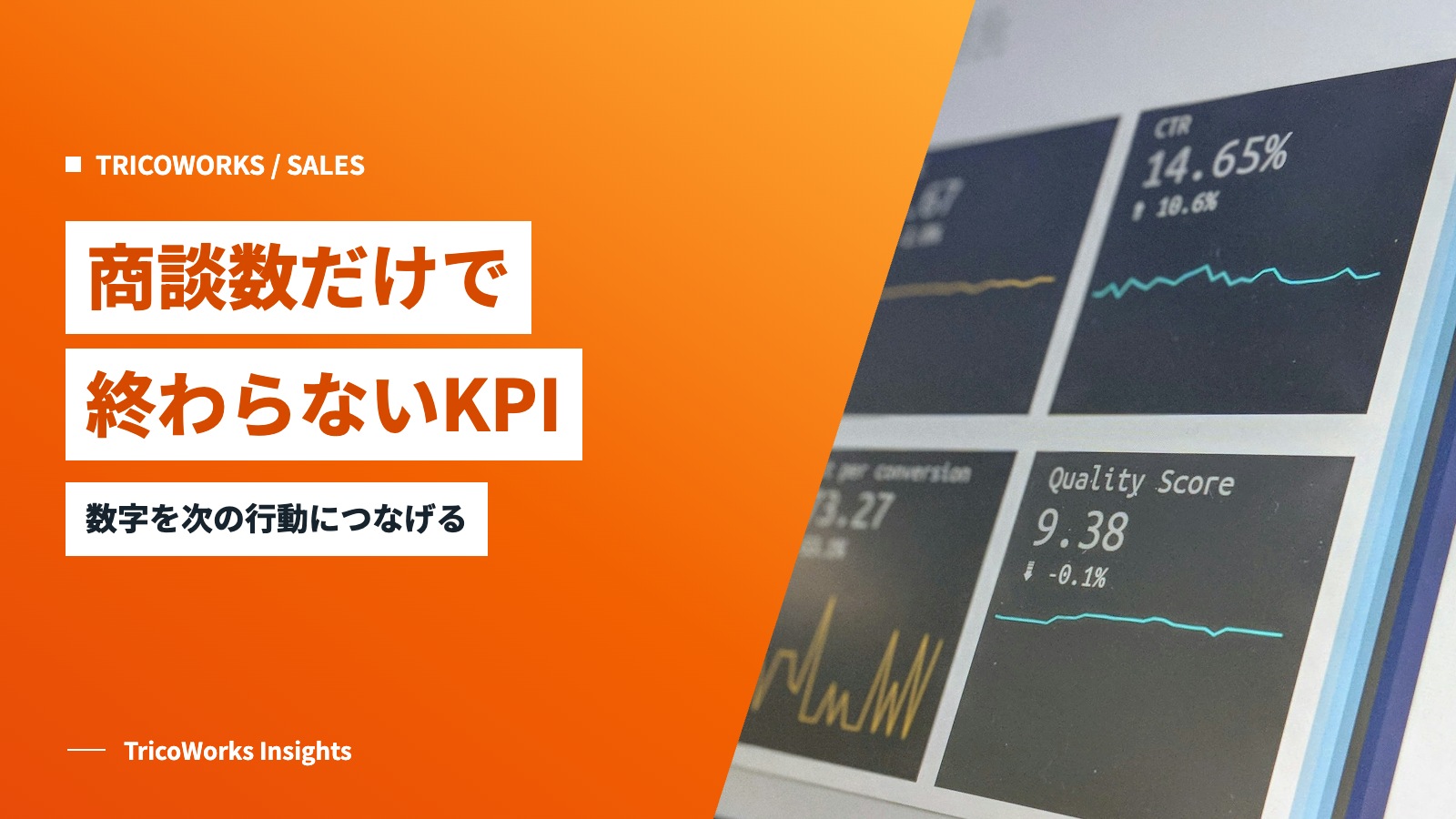 商談数だけで終わらないKPI。数字を次の行動につなげる