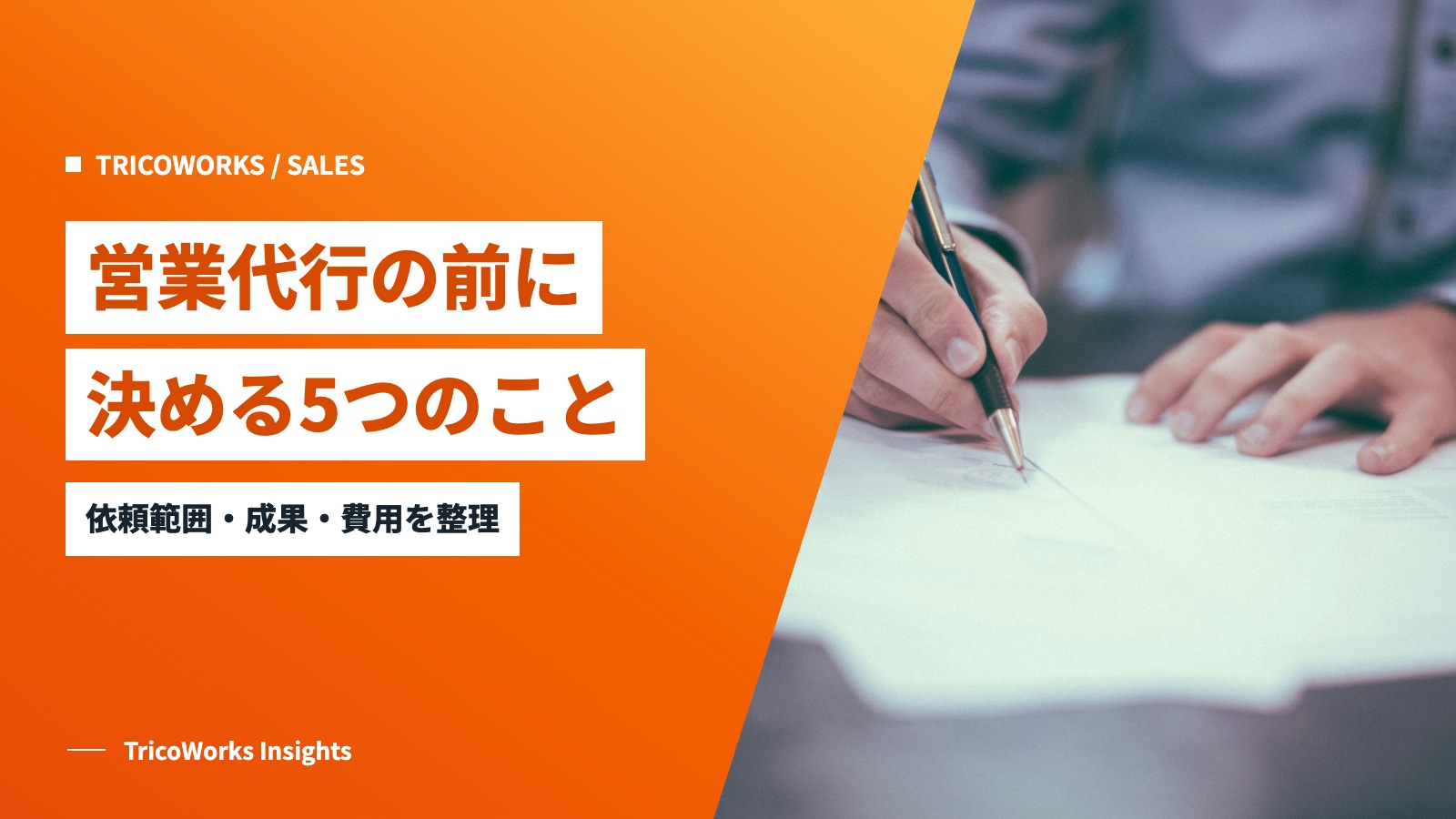 営業代行の前に決める5つのこと。依頼範囲・成果・費用を整理