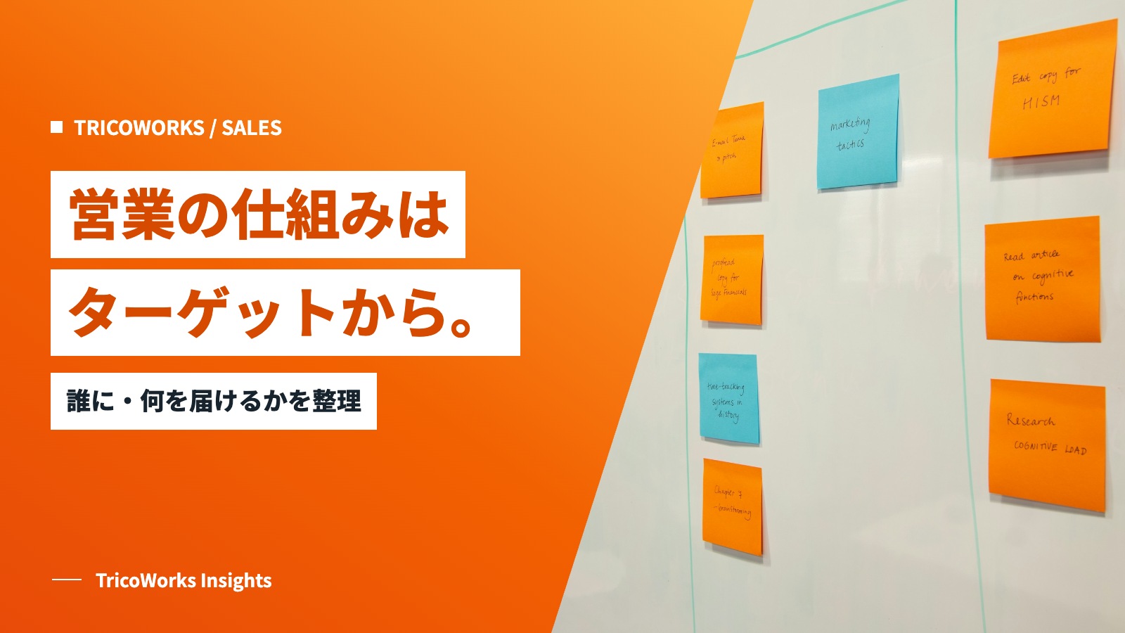 営業の仕組みはターゲットから。誰に・何を届けるかを整理